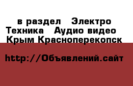  в раздел : Электро-Техника » Аудио-видео . Крым,Красноперекопск